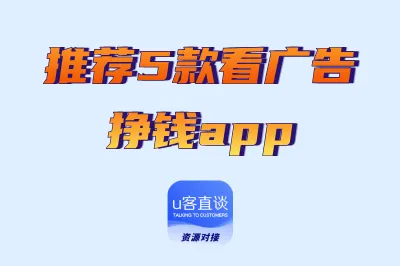 看广告真能赚到5毛？实测5款靠谱的看广告挣钱app，真的能赚钱！