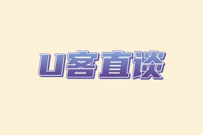 U客直谈