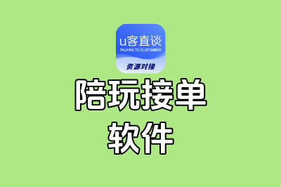 陪玩软件哪个最好接单？新手用这5个，单量多到接不完！