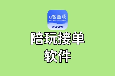 陪玩软件哪个最好接单？新手用这5个，单量多到接不完！
