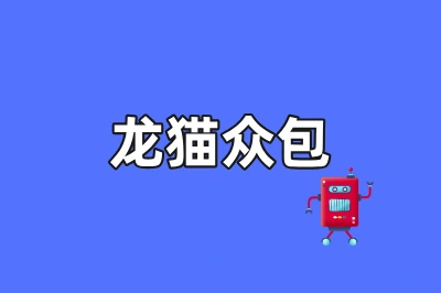 龙猫众包