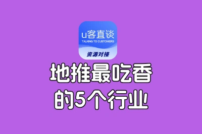地推最吃香的5个行业