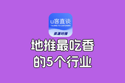 地推最吃香的5个行业!高佣+易推广,单天佣金轻松破300元