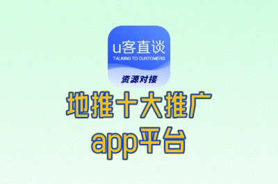 地推十大推广app平台推荐,正规靠谱+任务充足,放心冲!