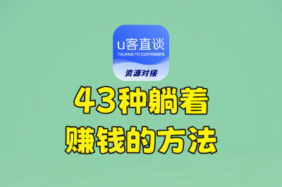 43种躺着赚钱的方法