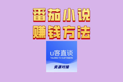 番茄小说赚钱方法