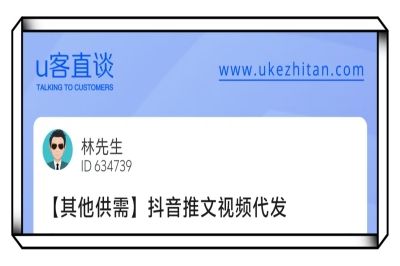U客直谈抖音推文视频代发项目
