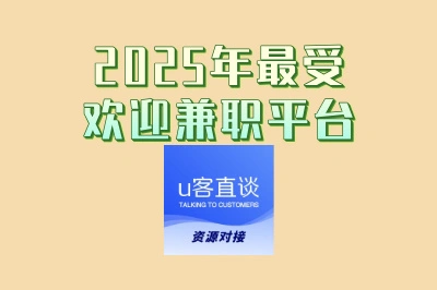 2025年最受欢迎兼职平台