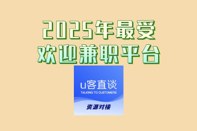 2025年最受欢迎兼职平台盘点:学生党必看!轻松实现经济独立