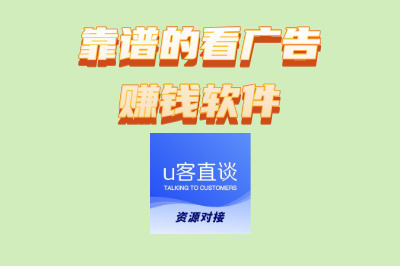 靠谱的看广告赚钱软件