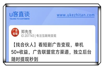 U客直谈看短剧广告变现找合伙人项目
