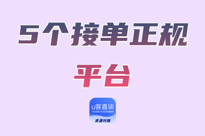 这5个接单正规平台，日结可靠，下班回家2-3小时就能做！