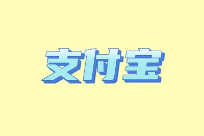 支付宝