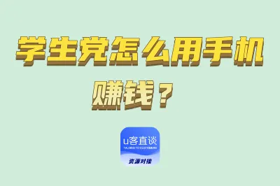 学生党怎么用手机赚钱？10个正规手机赚钱平台，学生党也能日入200
