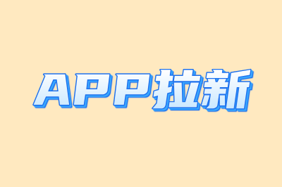 APP拉新