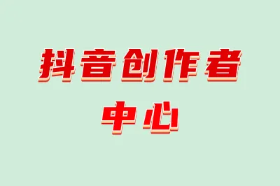 抖音创作者中心