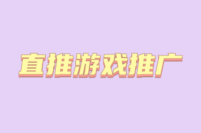 直推游戏推广