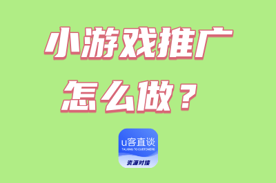 小游戏推广怎么做？