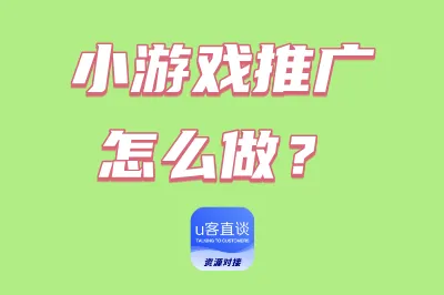 小游戏推广怎么做？分享3种游戏推广赚钱方法，看看你适合哪种？