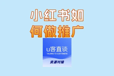 小红书如何做推广