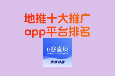 地推十大推广app平台排名