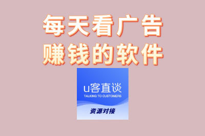 长期稳定赚钱攻略!精选3款每天看广告赚钱的软件,无门槛上手