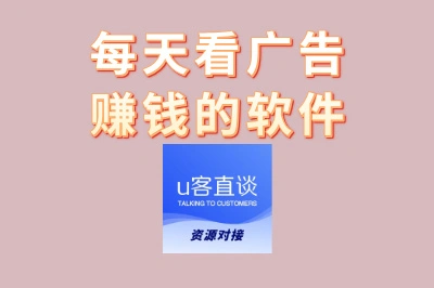 长期稳定赚钱攻略!精选3款每天看广告赚钱的软件,无门槛上手