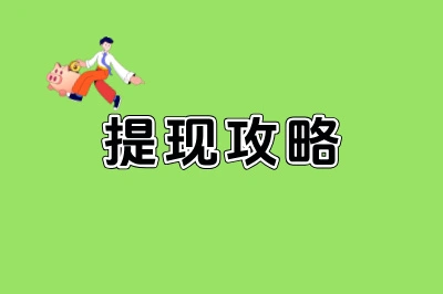 提现攻略
