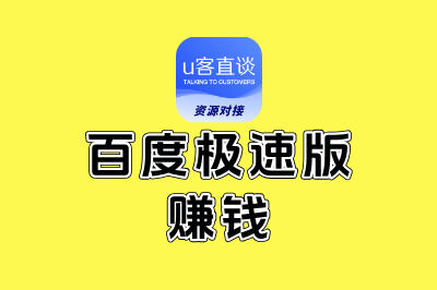 百度极速版赚钱