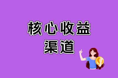 核心收益渠道