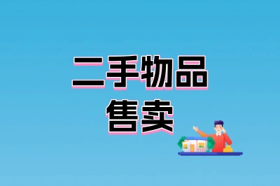 二手物品售卖
