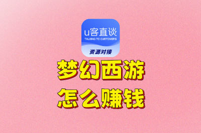 梦幻西游怎么赚钱