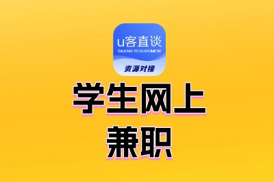 学生网上兼职