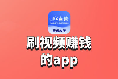 刷视频赚钱的app