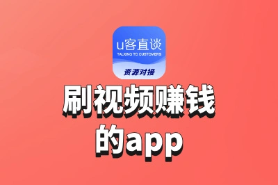 刷视频赚钱的app哪个赚钱快?2025最新榜单出炉,前2名提现无门槛
