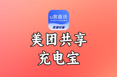 美团共享充电宝加盟:一个适合普通人的躺赚副业,被动收入稳定可观