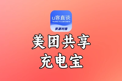 美团共享充电宝加盟:一个适合普通人的躺赚副业,被动收入稳定可观