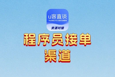 程序员接单渠道