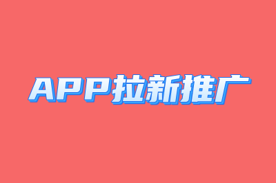 APP拉新推广