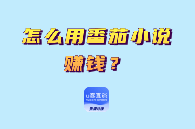 怎么用番茄小说赚钱?