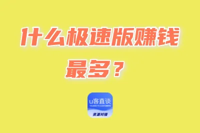 什么极速版赚钱最多?
