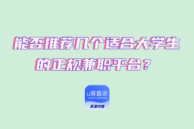 能否推荐几个适合大学生的正规兼职平台？8个正规兼职平台推荐