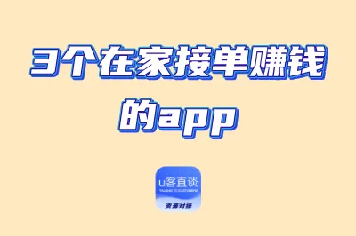 新手必看！这3个在家接单赚钱的app，零门槛直接上手，一单一结！