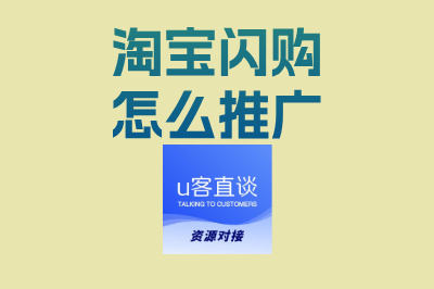 淘宝闪购怎么推广?新手必看5大低成本技巧,快速提升店铺流量