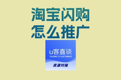 淘宝闪购怎么推广?新手必看5大低成本技巧,快速提升店铺流量