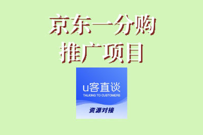 京东一分购推广项目