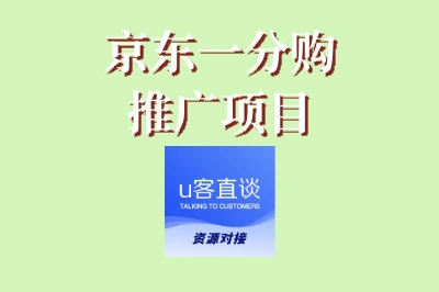 京东一分购推广项目