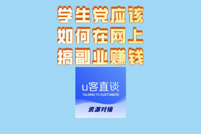 学生党应该如何在网上搞副业赚钱