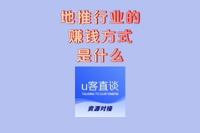 地推行业的赚钱方式是什么