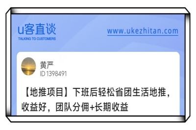 U客直谈下班后轻松省团生活地推项目